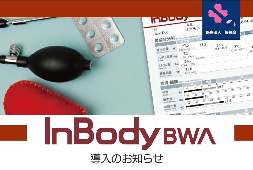 体成分分析装置インボディ「InBody-BWA」を導入しました